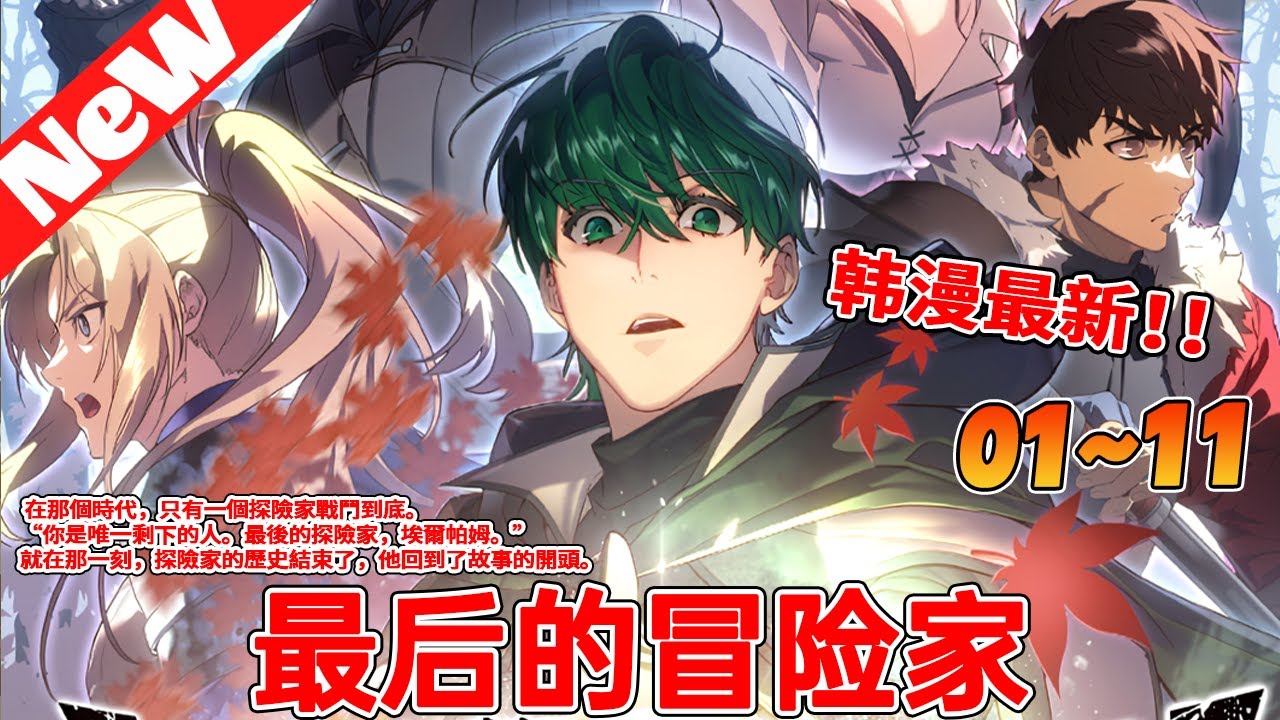 最后一位冒险家全集(大结局)