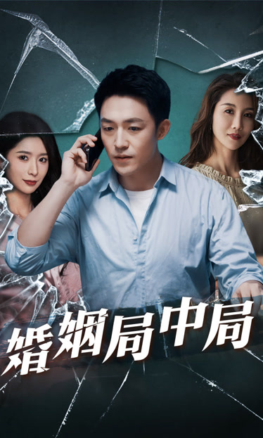 谎言的背后婚姻局中局全集(大结局)