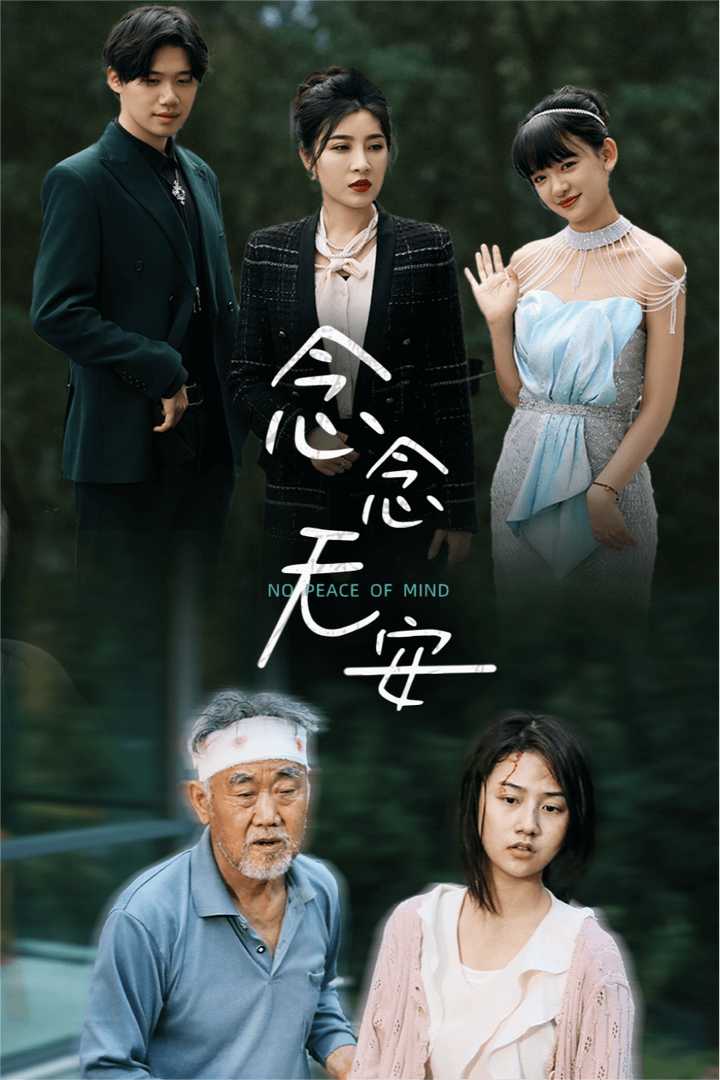 念念无安全集(大结局)