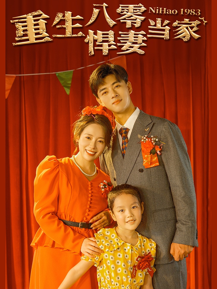 重生八零悍妻当家全集(大结局)