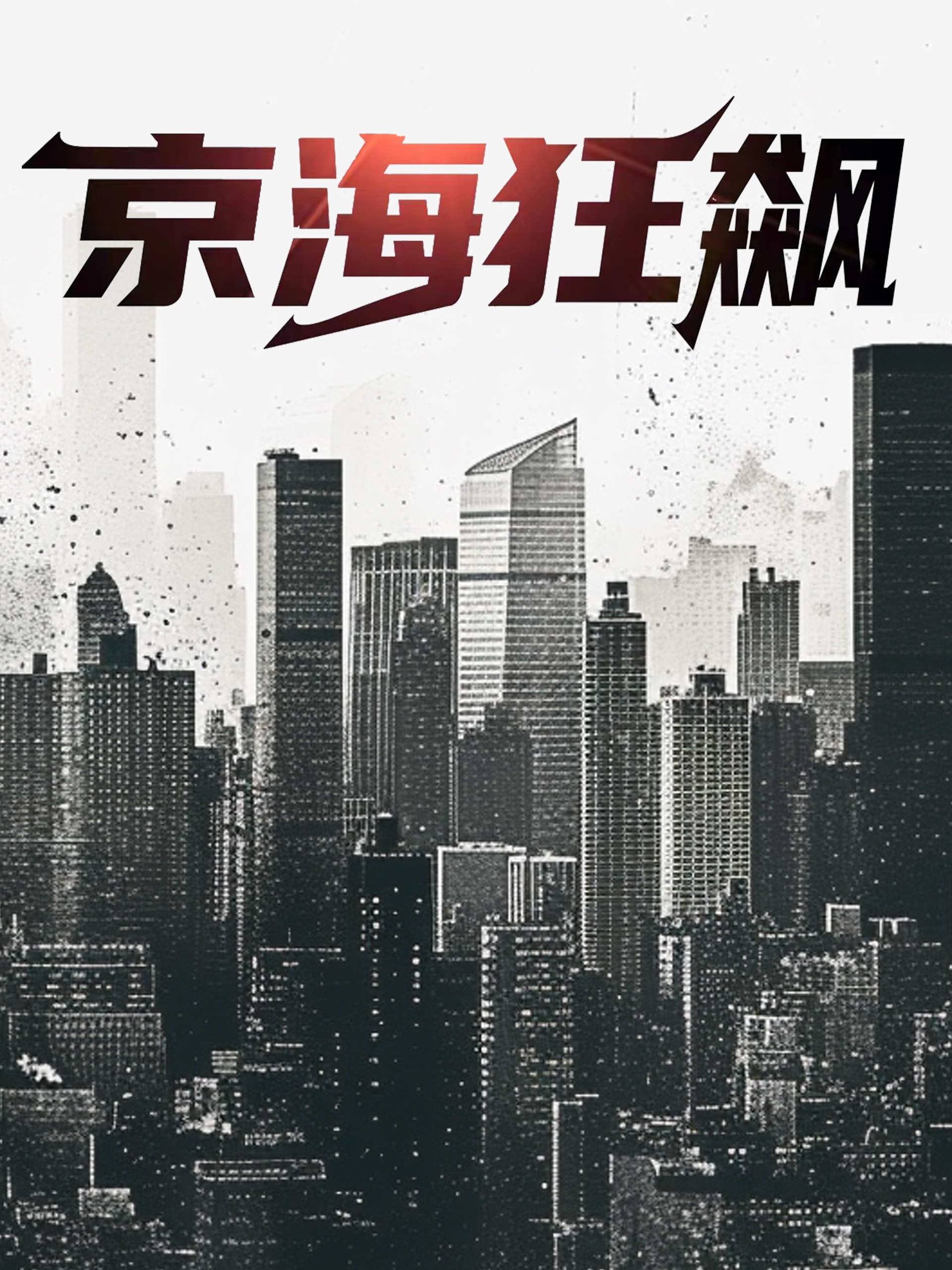 京海狂飙全集(大结局)