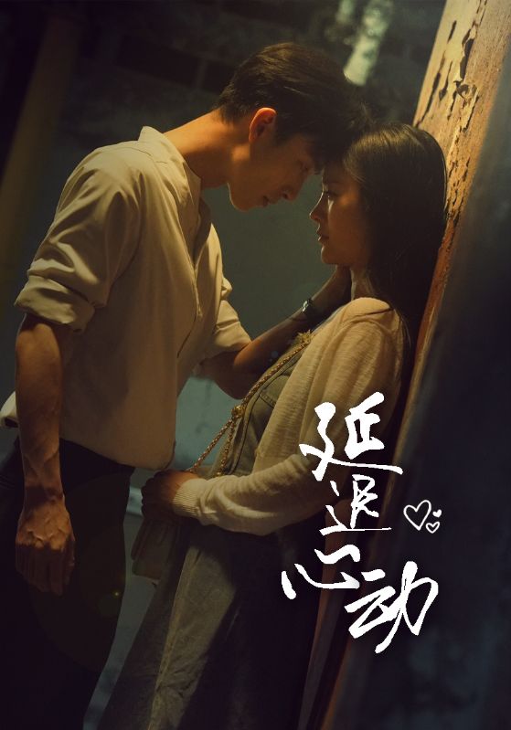 延迟心动全集(大结局)