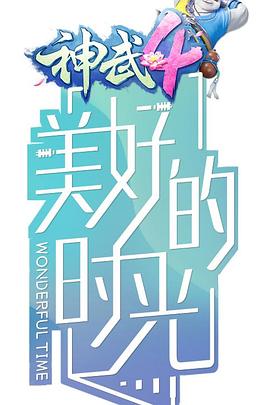 美好的时光第1集