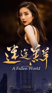 迷途羔羊全集(大结局)