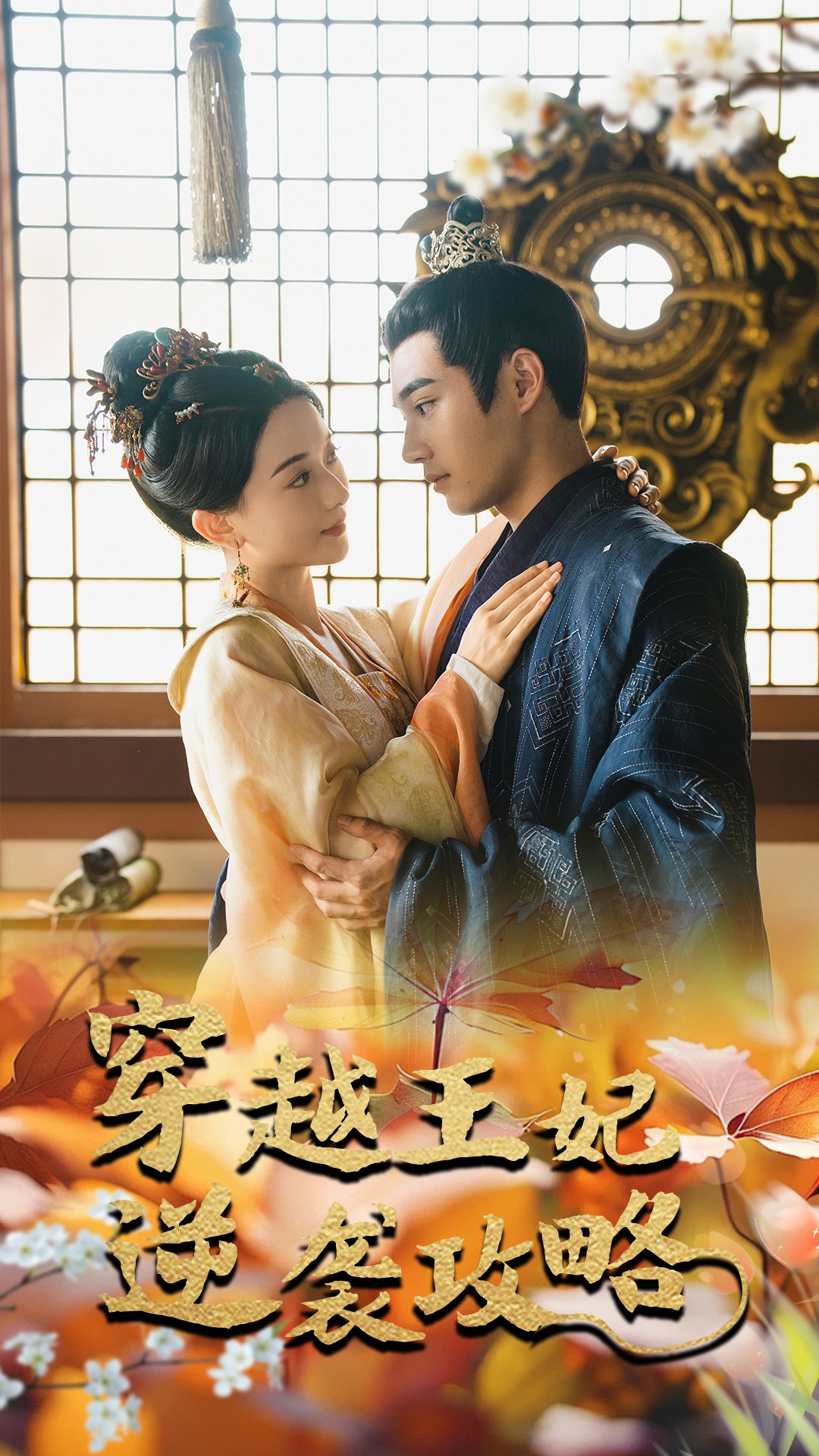 穿越王妃逆袭攻略全集(大结局)