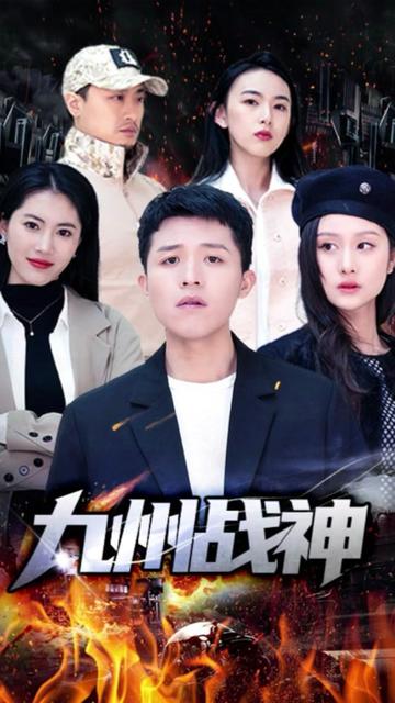 九州战神全集(大结局)