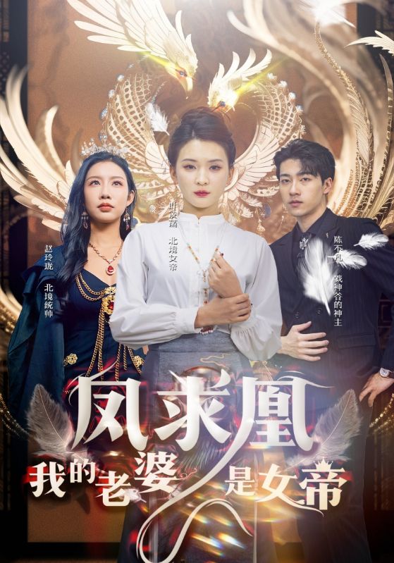凤求凰我的老婆是女帝全集(大结局)