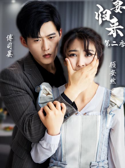 新：娇妻归来全集(大结局)