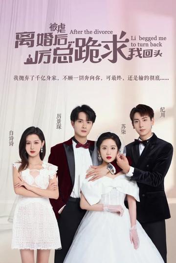 被虐离婚后，厉总跪求我回头全集(大结局)