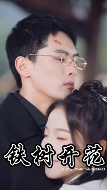 铁树开花全集(大结局)