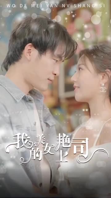 我的美艳女上司全集(大结局)