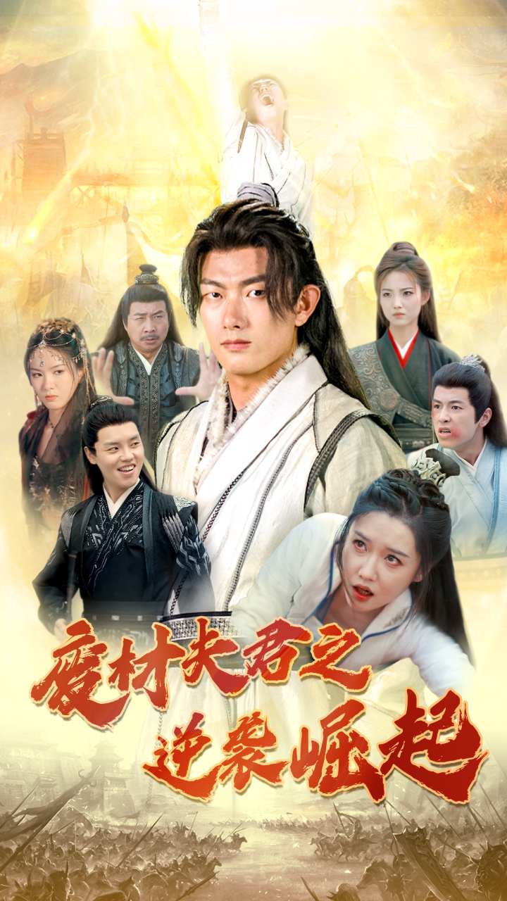 废材夫君之逆袭崛起全集(大结局)