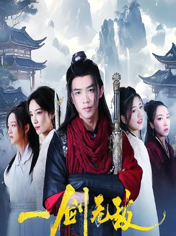 一剑无敌全集(大结局)