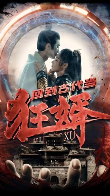 回到古代当狂婿全集(大结局)