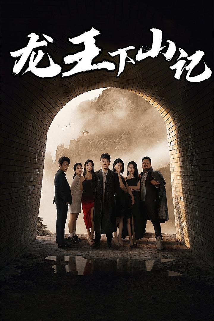 龙王下山记全集(大结局)