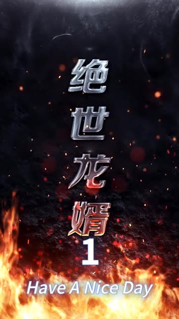 绝世龙婿全集(大结局)