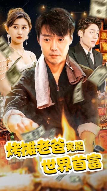 烤摊老爸竟是世界首富全集(大结局)