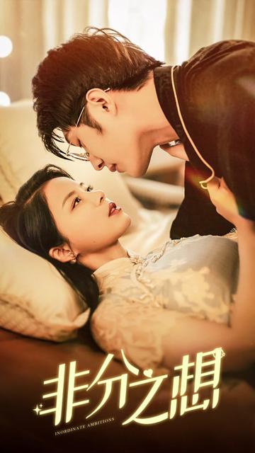 非分之想全集(大结局)