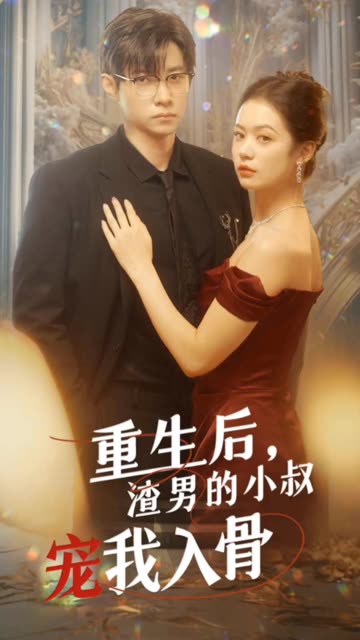 重生后，渣男的小叔宠我入骨全集(大结局)