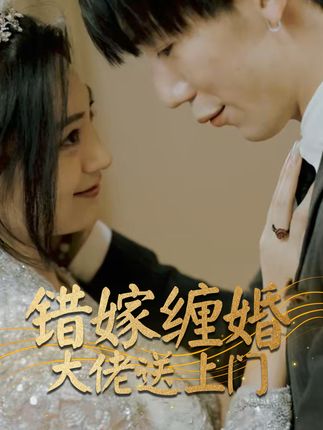 错嫁缠婚大佬送上门全集(大结局)