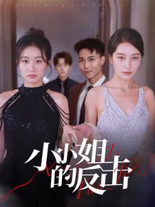 小小姐的反击全集(大结局)