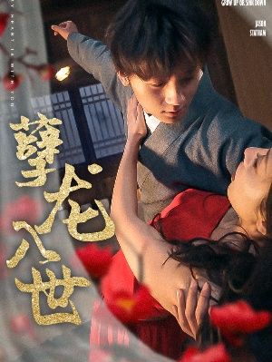 孽龙入世全集(大结局)