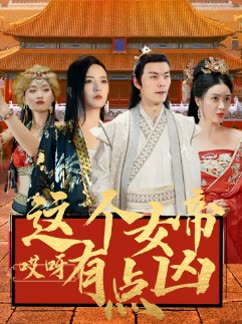 哎呀这个女帝有点凶全集(大结局)