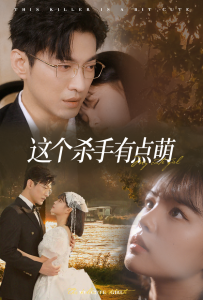 这个杀手有点萌全集(大结局)