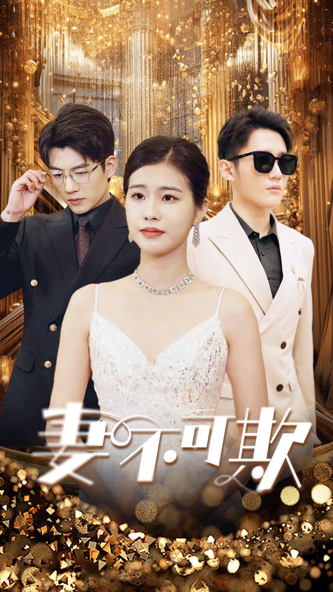 妻无可欺全集(大结局)