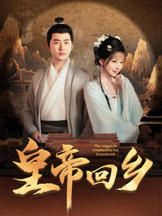 皇帝回乡全集(大结局)