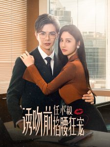 诱吻前任小叔掐腰狂宠玫瑰娇吻全集(大结局)