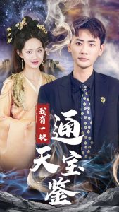 我有一块通天宝鉴全集(大结局)