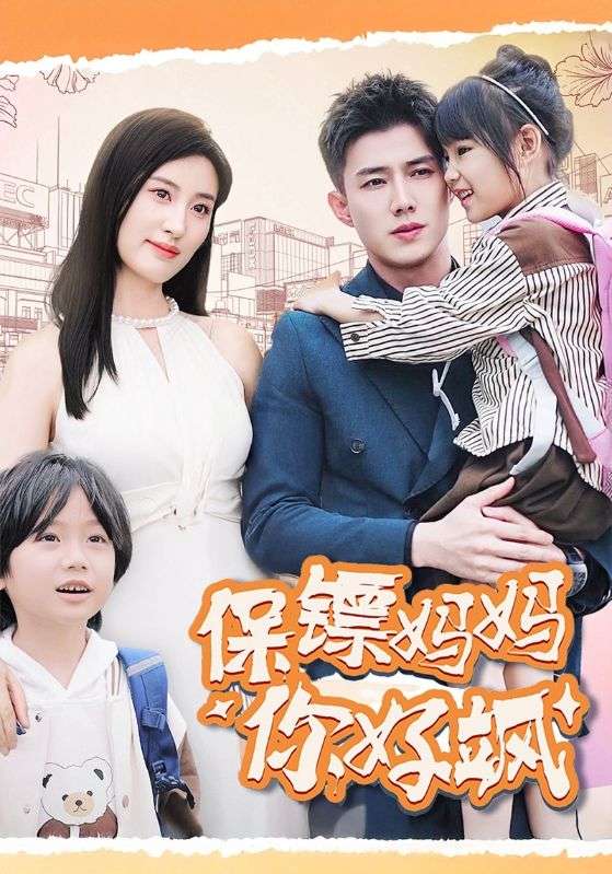保镖妈妈你好飒全集(大结局)