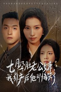 七月孕肚老公嫌我引产后他却悔哭了全集(大结局)