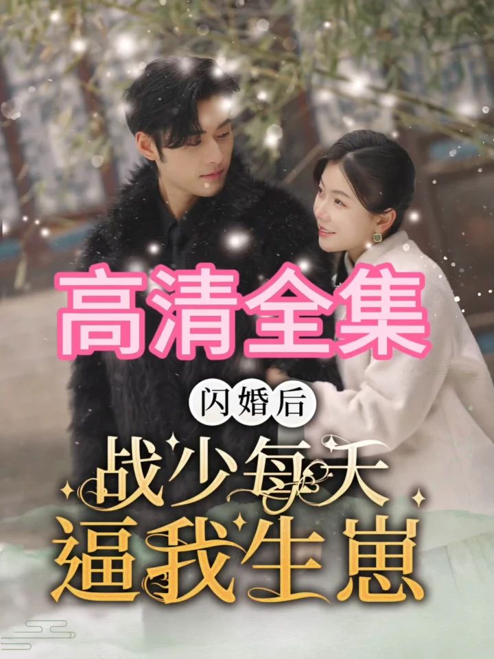 闪婚后，战少每天逼我生崽全集 (上)(大结局)