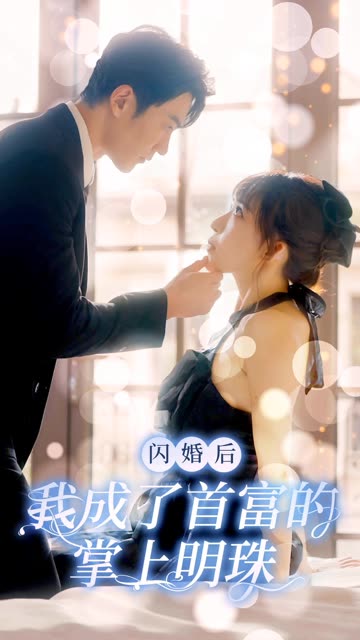 闪婚后我成了首富的掌上明珠全集(大结局)