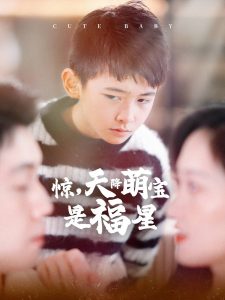 惊天降萌宝是福星全集(大结局)