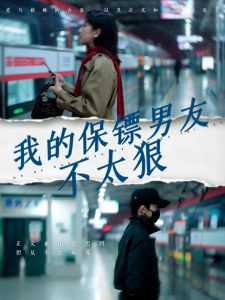 我的保镖男友不太狠全集(大结局)