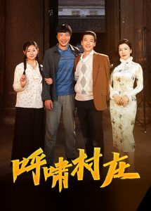 呼啸村庄全集(大结局)