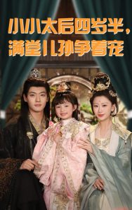 小小太后四岁半满堂儿孙争着宠全集(大结局)
