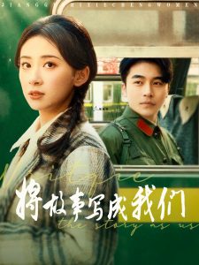 将故事写成我们全集(大结局)