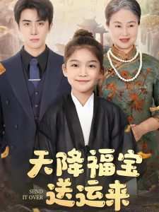 天降福宝送运来全集(大结局)