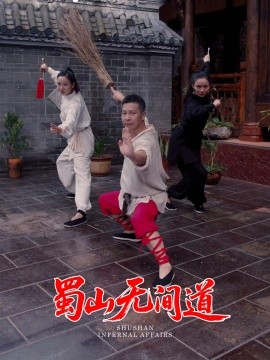 蜀山无间道全集(大结局)