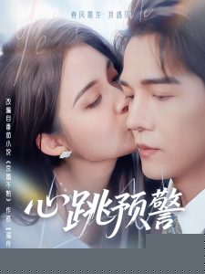 心跳预警(全集)
