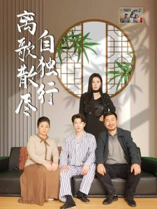 离歌散尽自独行全集(大结局)