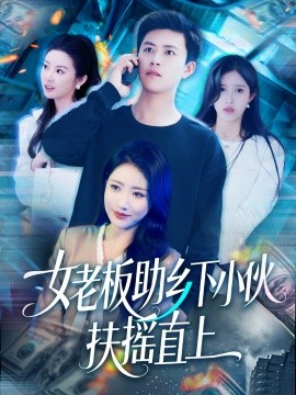 女老板助乡下小伙扶摇直上全集(大结局)