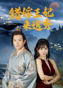 错嫁王妃来选秀全集(大结局)