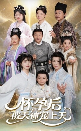 怀孕后被天神宠上天全集(大结局)