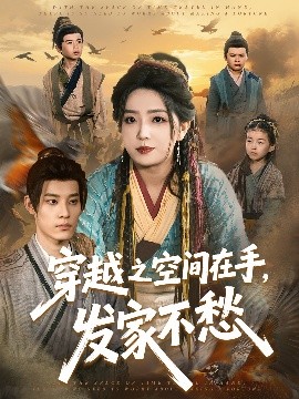 穿越之空间在手，发家不愁全集(大结局)