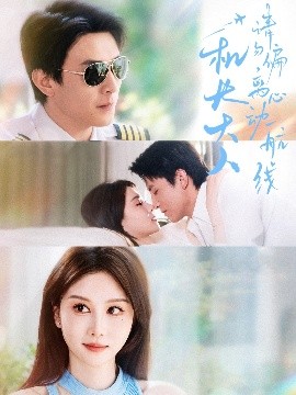 机长大人请勿偏离心动航线(全集)